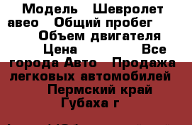  › Модель ­ Шевролет авео › Общий пробег ­ 52 000 › Объем двигателя ­ 115 › Цена ­ 480 000 - Все города Авто » Продажа легковых автомобилей   . Пермский край,Губаха г.